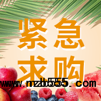 求購(gòu)蘋果.梨.芒果.石榴;獼猴桃.蜜桔.臍橙.柚子.檸檬.李子