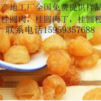 產(chǎn)地大工廠，全國免費提供樣品，桂圓肉，桂圓肉丁，桂圓粉