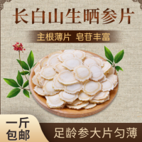 原產地現(xiàn)貨批發(fā)切片白參泡茶泡酒煲湯東北特產長白山生曬參人參片