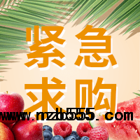招募生鮮（水產(chǎn)+肉類+水果）供應(yīng)商（北京、天津、上海、山東、河北）