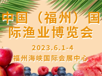 中國（福州）國際漁業(yè)博覽會(huì) Fisheries Expo