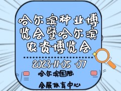 2023第二十九屆哈爾濱種業(yè)博覽會(huì)暨哈爾濱農(nóng)資博覽會(huì)、哈爾濱農(nóng)業(yè)機(jī)械設(shè)備展