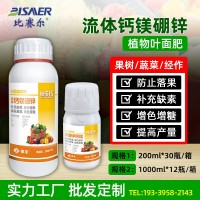 流體鈣鎂硼鋅鐵合劑螯合中微量元素水溶肥料果樹?；ü~面 肥批發(fā)
