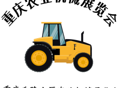 2025 第十二屆重慶國際農(nóng)業(yè)機(jī)械暨零部件展覽會(huì)