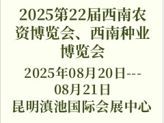 2025第22屆西南農(nóng)資博覽會、西南種業(yè)博覽會